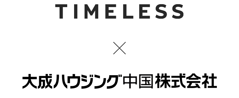 TIMELESS中国 大成ハウジング中国株式会社